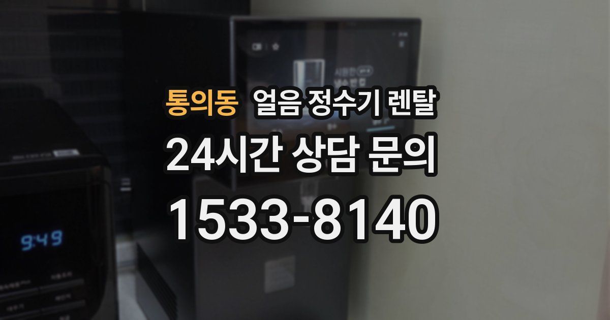 통의동 얼음 정수기 렌탈