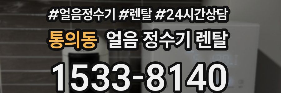 통의동 얼음 정수기 렌탈