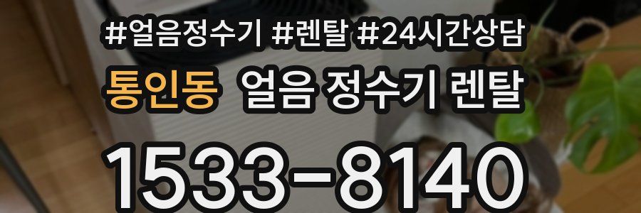 통인동 얼음 정수기 렌탈