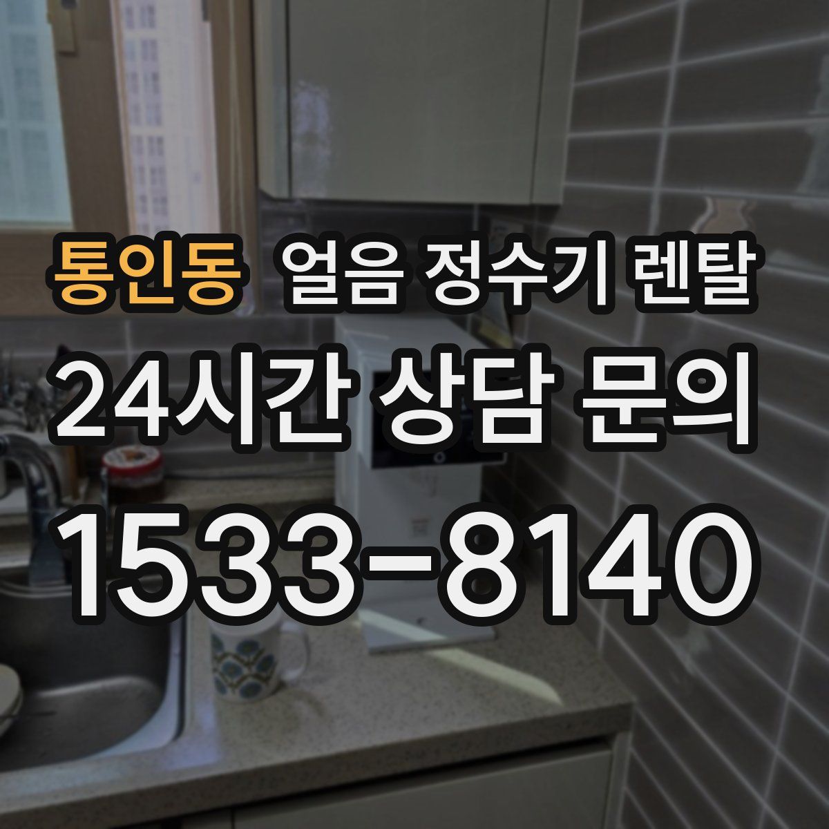 통인동 얼음 정수기 렌탈