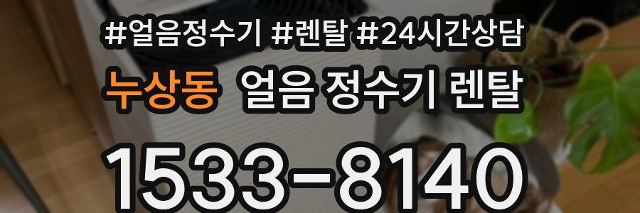 누상동 얼음 정수기 렌탈