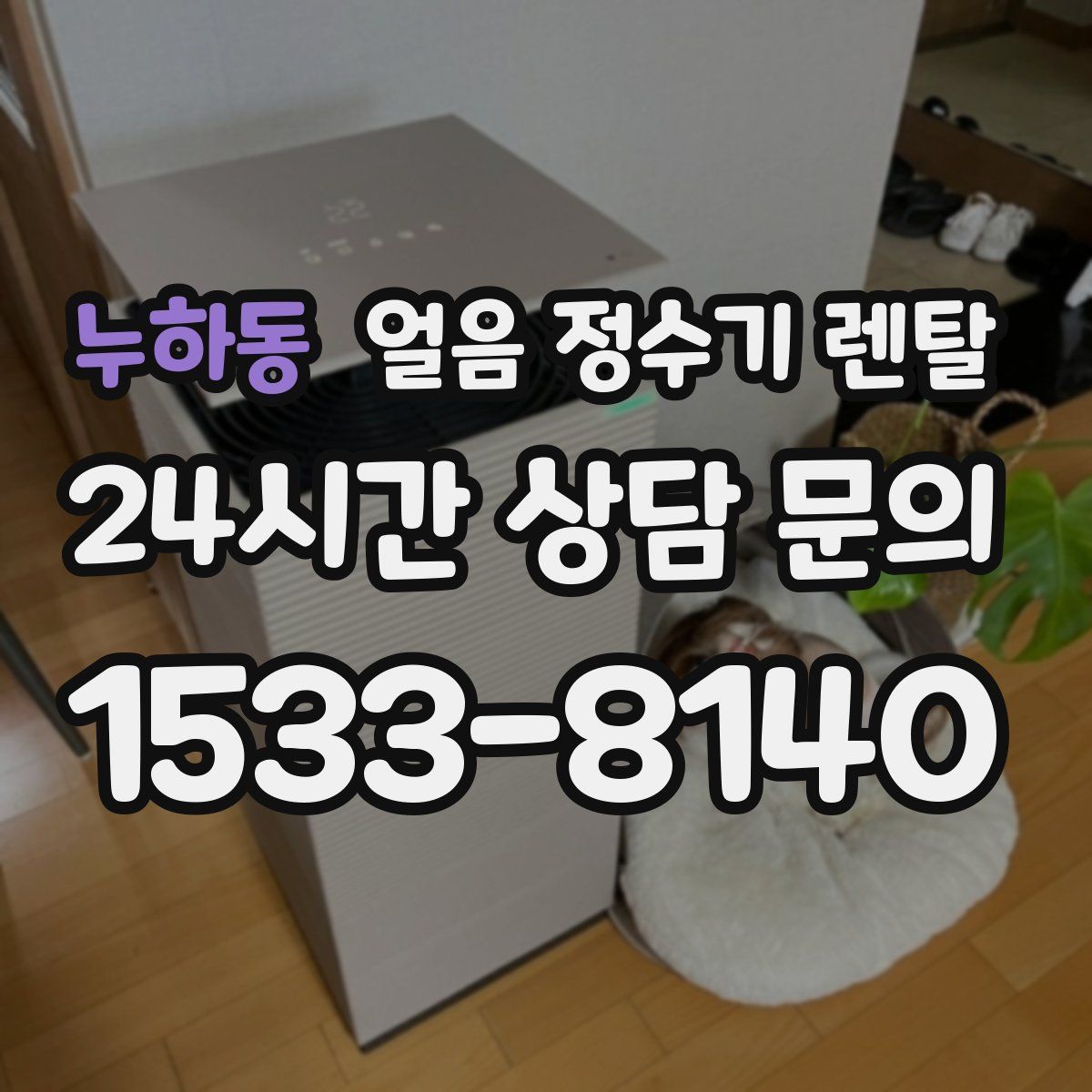 누하동 얼음 정수기 렌탈