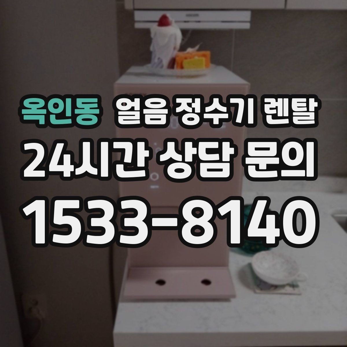 옥인동 얼음 정수기 렌탈 얼음+냉수 중심으로 고르는 실전 기준