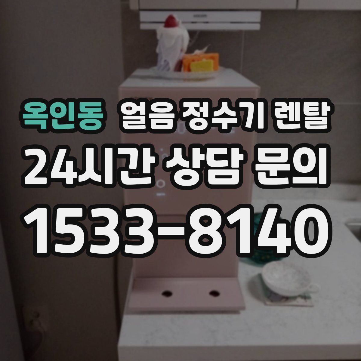옥인동 얼음 정수기 렌탈