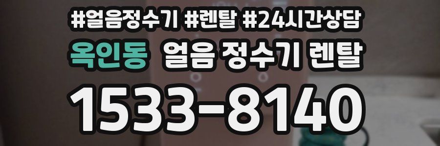 옥인동 얼음 정수기 렌탈