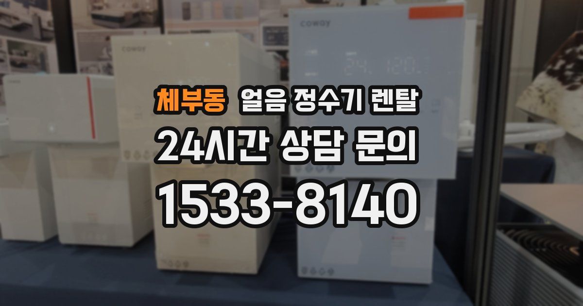 체부동 얼음 정수기 렌탈