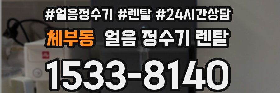 체부동 얼음 정수기 렌탈