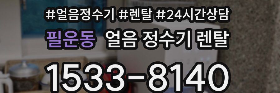 필운동 얼음 정수기 렌탈