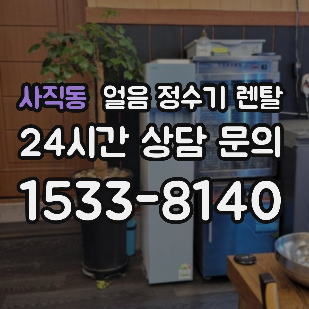 사직동 얼음 정수기 렌탈 장기 외출 전 제빙 기능 설정 팁