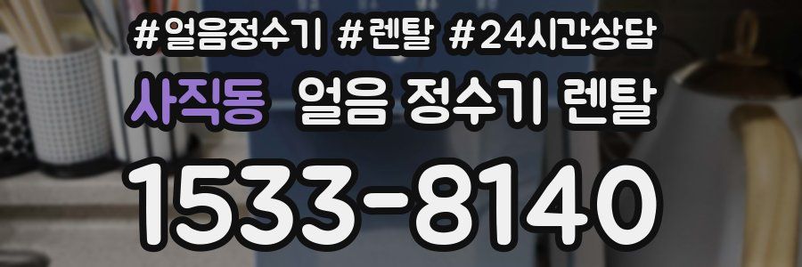 사직동 얼음 정수기 렌탈