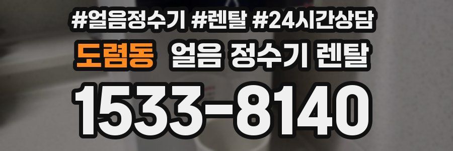 도렴동 얼음 정수기 렌탈