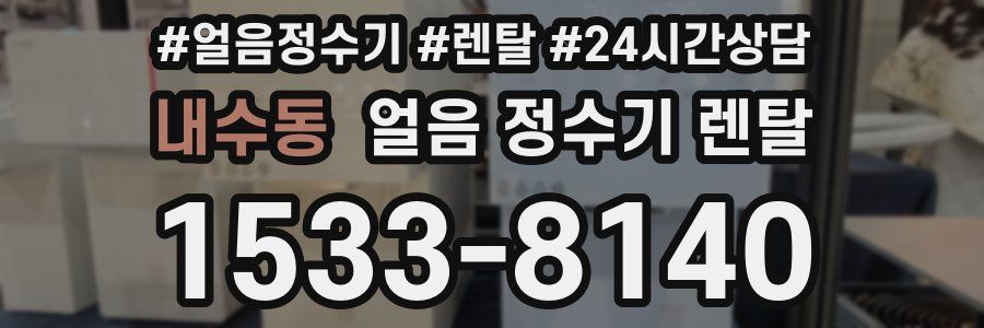 내수동 얼음 정수기 렌탈