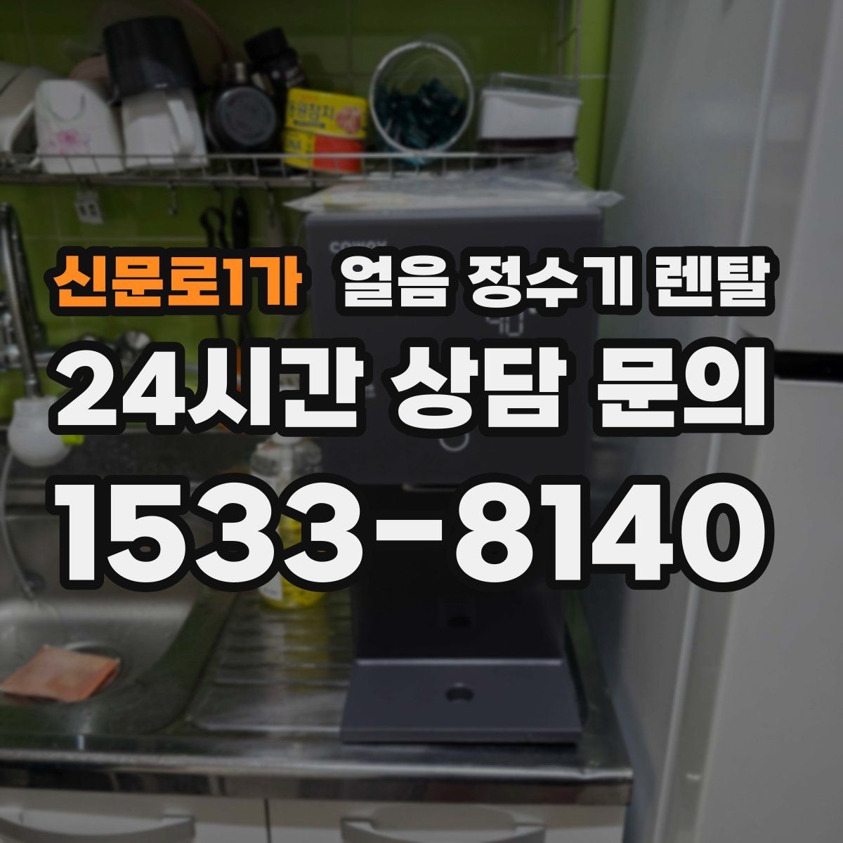 신문로1가 얼음 정수기 렌탈 장기 외출 전 제빙 기능 설정 팁