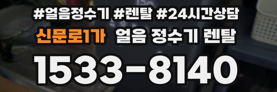 신문로1가 얼음 정수기 렌탈