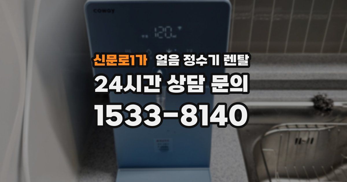 신문로1가 얼음 정수기 렌탈