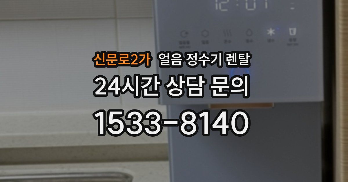 신문로2가 얼음 정수기 렌탈