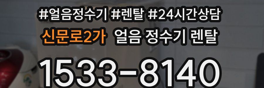 신문로2가 얼음 정수기 렌탈