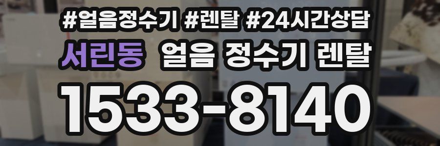서린동 얼음 정수기 렌탈