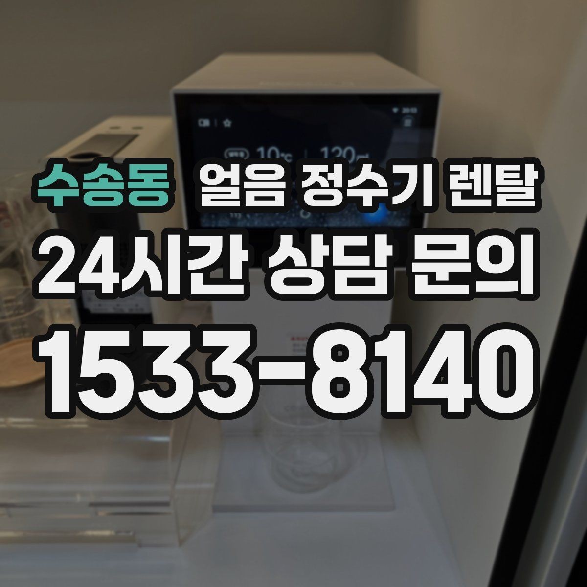 수송동 얼음 정수기 렌탈 이전 설치 예약이 중요한 이유