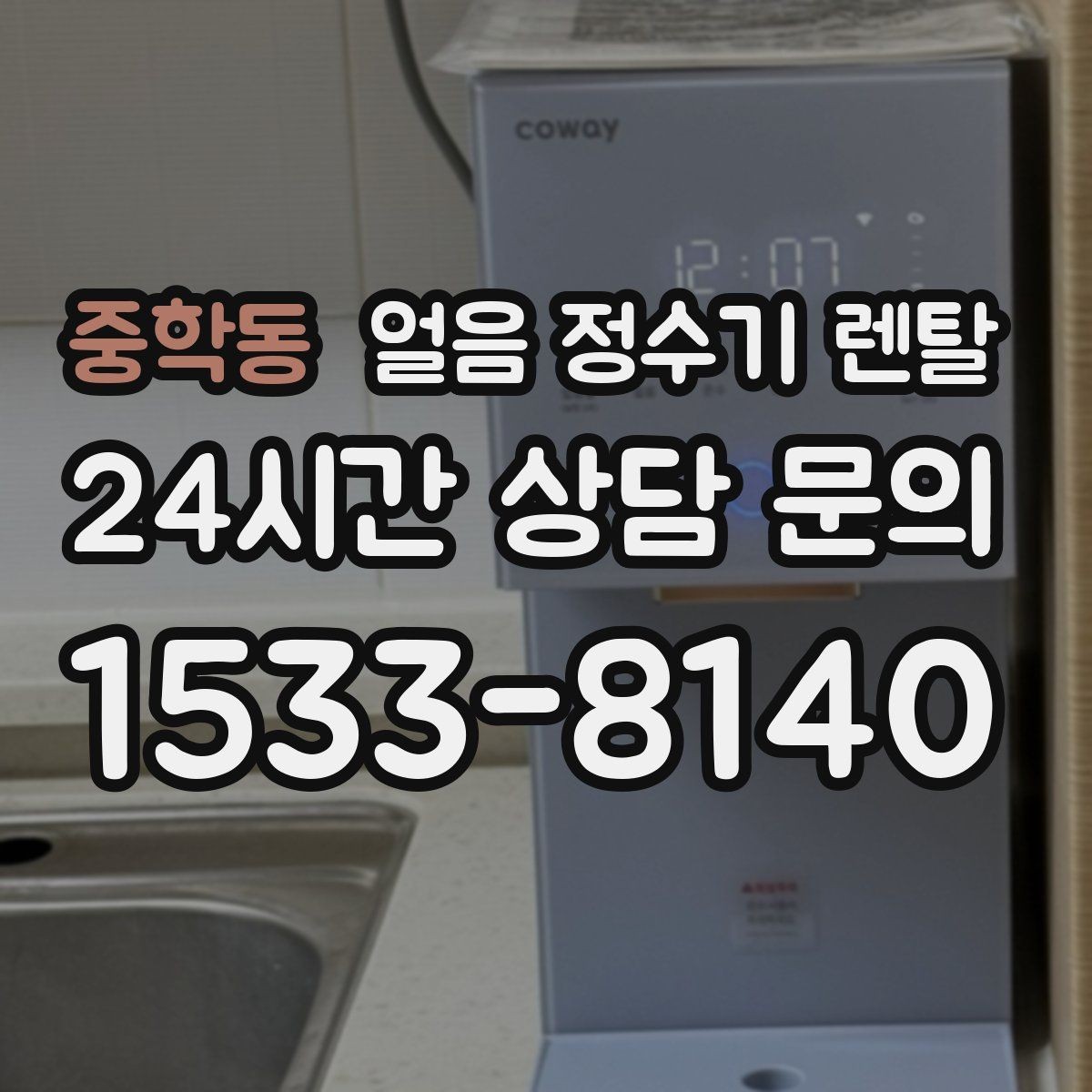 중학동 얼음 정수기 렌탈 2인 가구가 많이 선택하는 이유