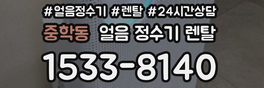 중학동 얼음 정수기 렌탈