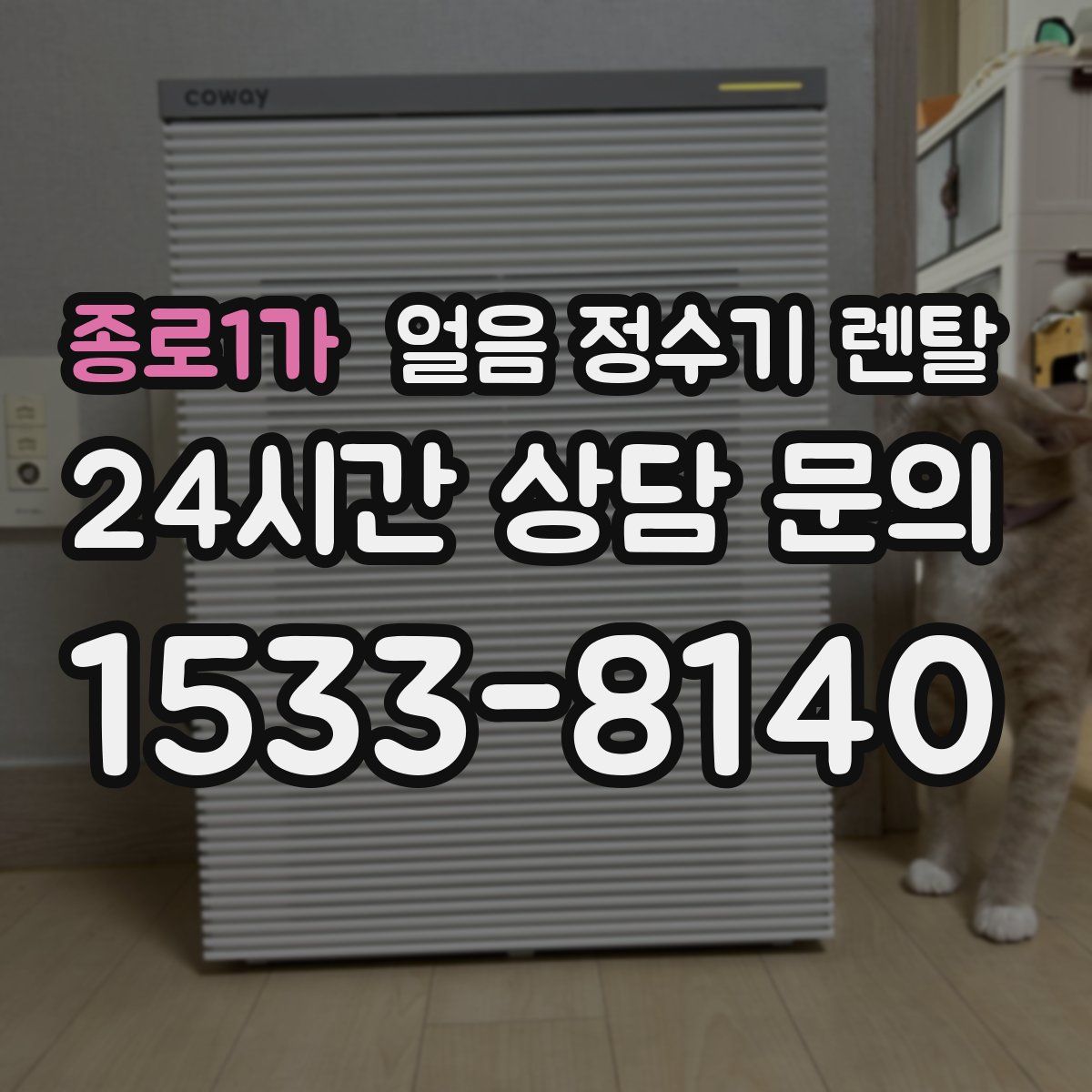 종로1가 얼음 정수기 렌탈