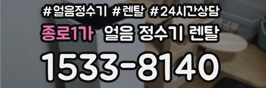 종로1가 얼음 정수기 렌탈