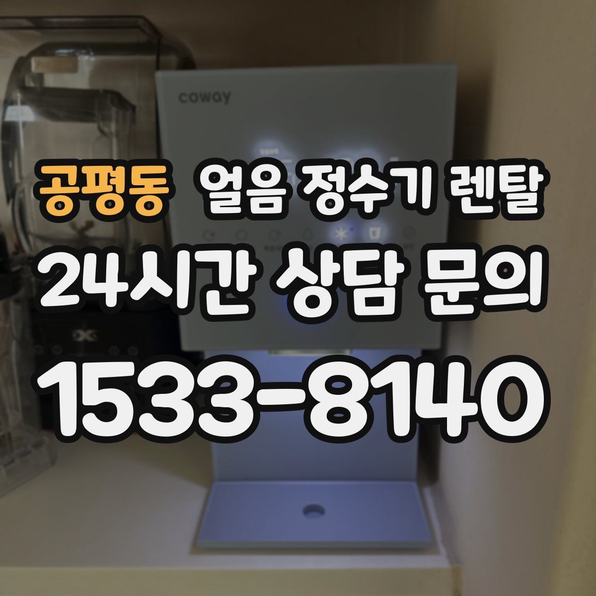 공평동 얼음 정수기 렌탈 얼음 통 분리 세척 가능한지 확인해야 하는 이유