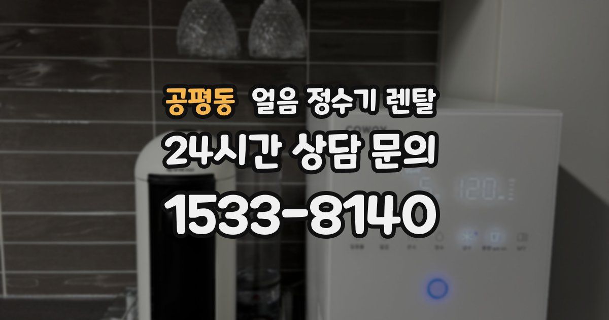 공평동 얼음 정수기 렌탈