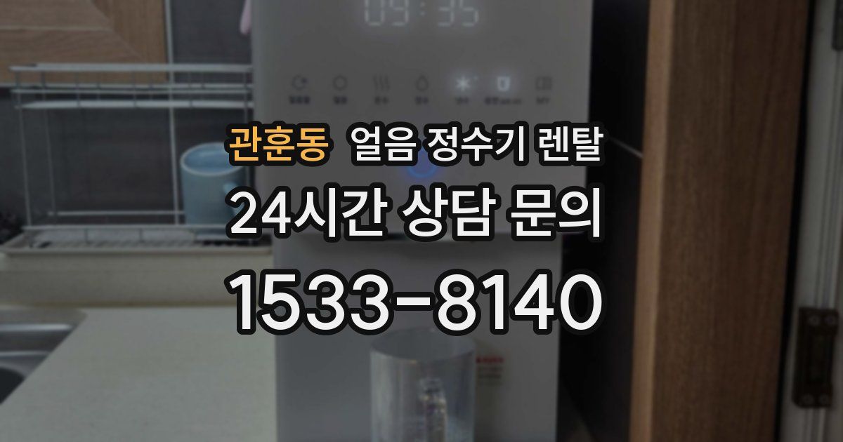 관훈동 얼음 정수기 렌탈