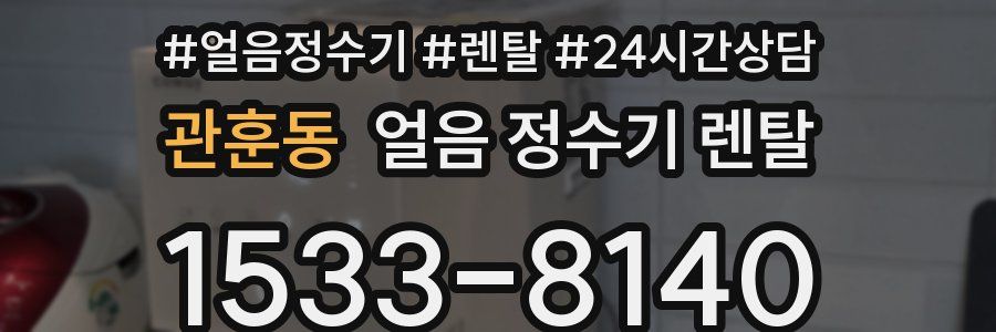 관훈동 얼음 정수기 렌탈