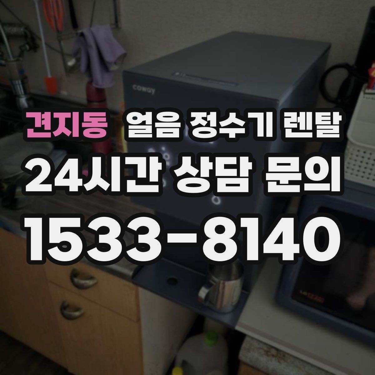 견지동 얼음 정수기 렌탈 스탠드형과 데스크형 선택 기준