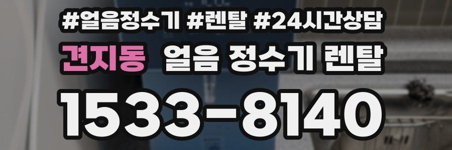 견지동 얼음 정수기 렌탈