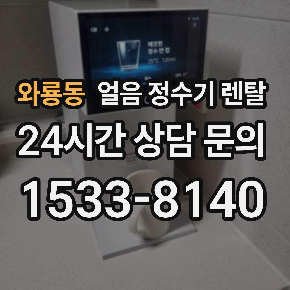 와룡동 얼음 정수기 렌탈 설치비 등록비 포함 여부가 중요한 이유