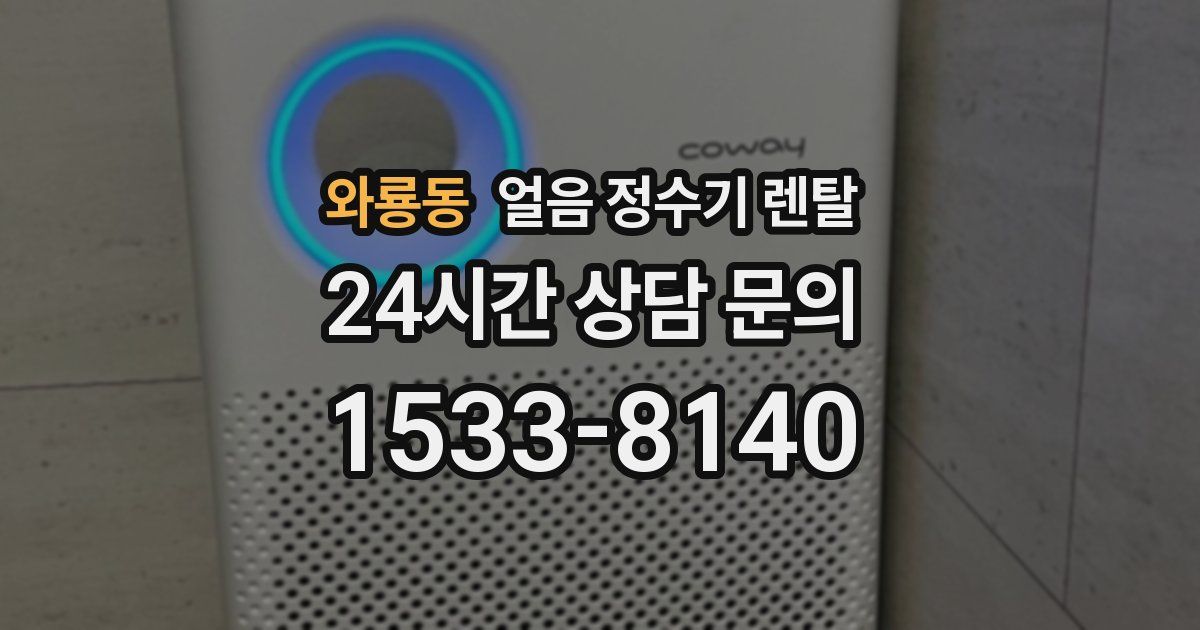 와룡동 얼음 정수기 렌탈