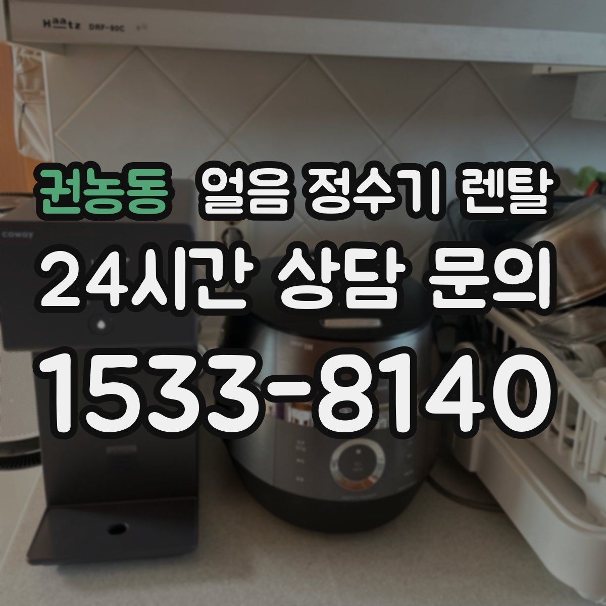권농동 얼음 정수기 렌탈 실내 온도가 높으면 제빙이 느려지는 이유