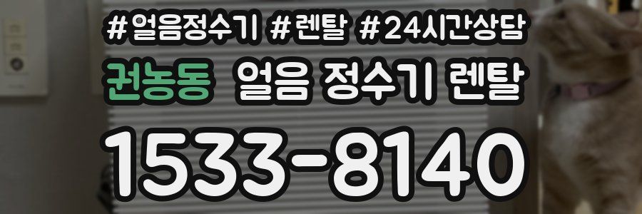 권농동 얼음 정수기 렌탈