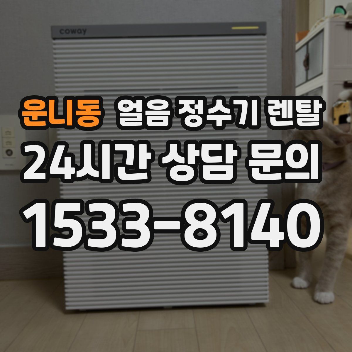 운니동 얼음 정수기 렌탈