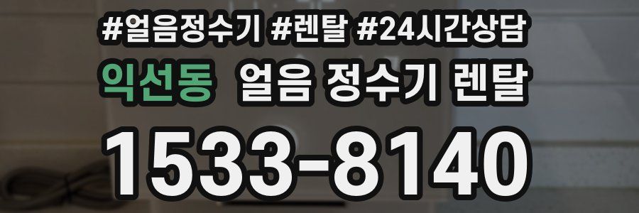 익선동 얼음 정수기 렌탈