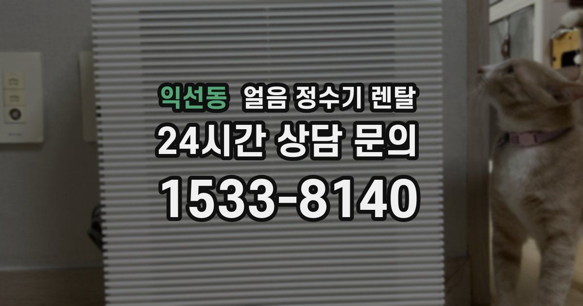 익선동 얼음 정수기 렌탈