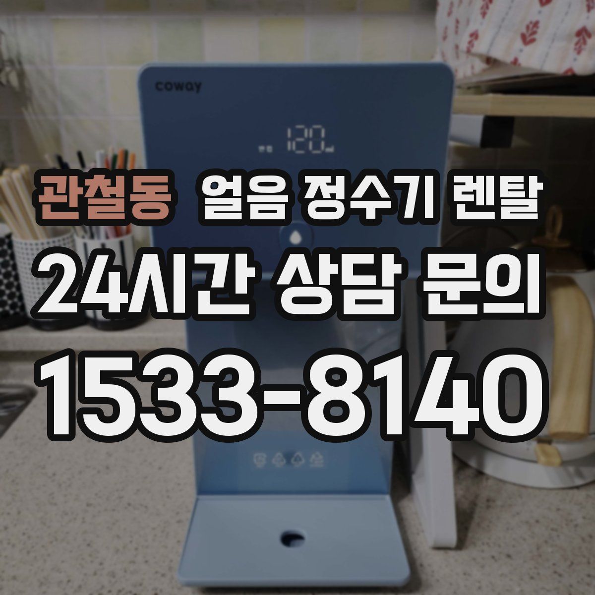 관철동 얼음 정수기 렌탈