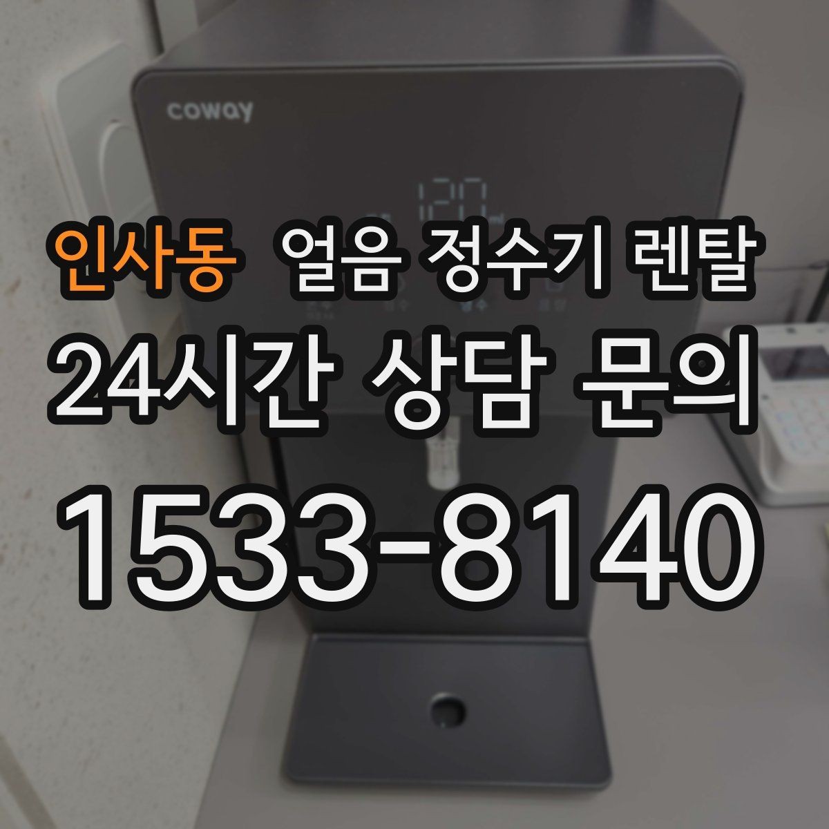 인사동 얼음 정수기 렌탈 설치 전 하부장 체크리스트