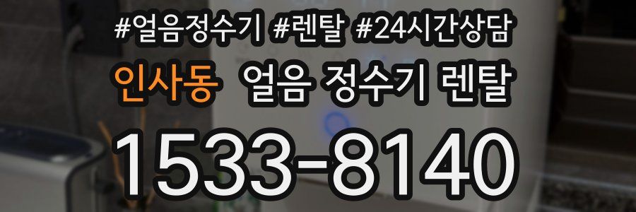 인사동 얼음 정수기 렌탈