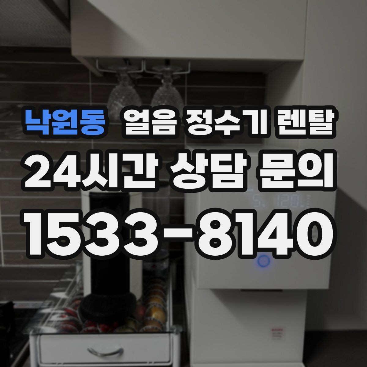 낙원동 얼음 정수기 렌탈 위생 때문에 초기 관리가 중요한 이유
