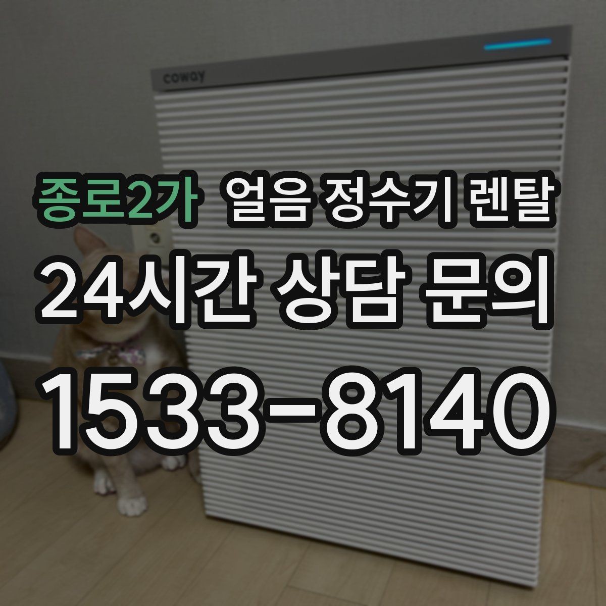 종로2가 얼음 정수기 렌탈 설치 전 수압 배관 조건 확인 포인트