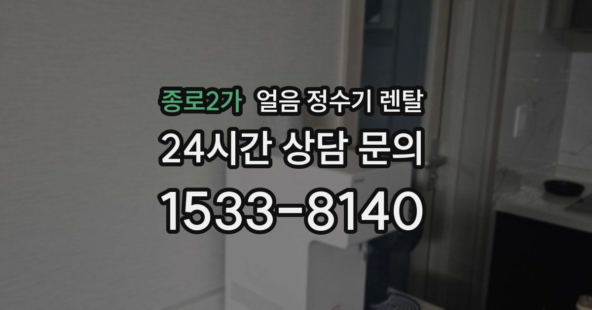 종로2가 얼음 정수기 렌탈