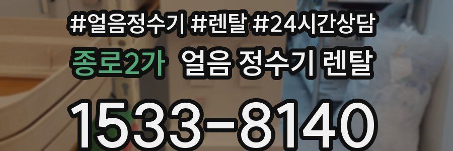 종로2가 얼음 정수기 렌탈