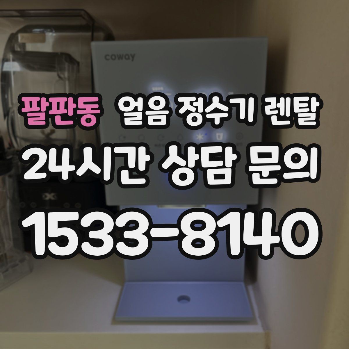 팔판동 얼음 정수기 렌탈 얼음에서 냄새가 나면 점검해야 할 것