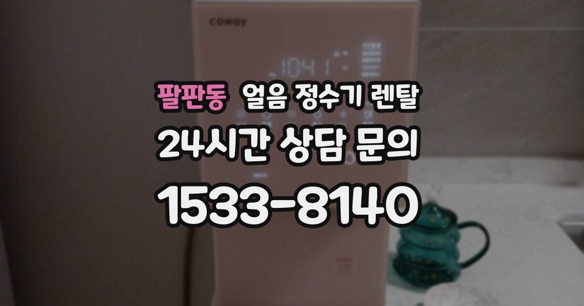 팔판동 얼음 정수기 렌탈