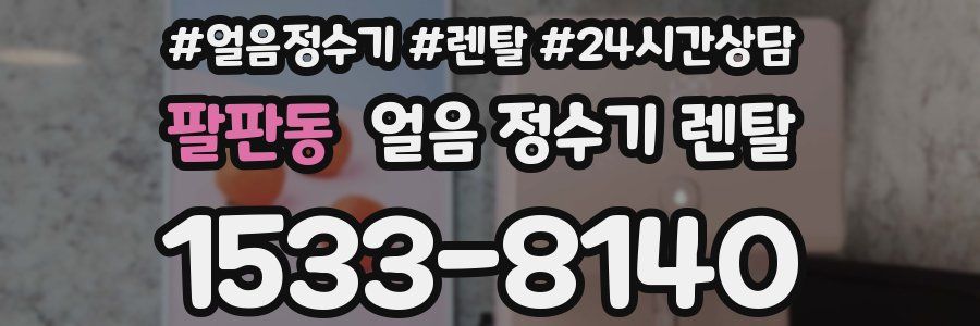 팔판동 얼음 정수기 렌탈